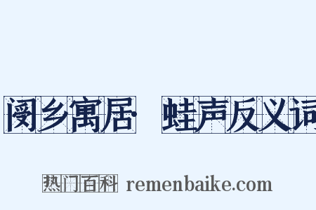 阌乡寓居·蛙声反义词是什么意思的图片